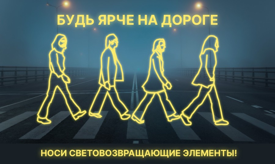 Госавтоинспекция проводит Единый день безопасности дорожного движения под девизом «Будь ярким! Стань заметным!» 