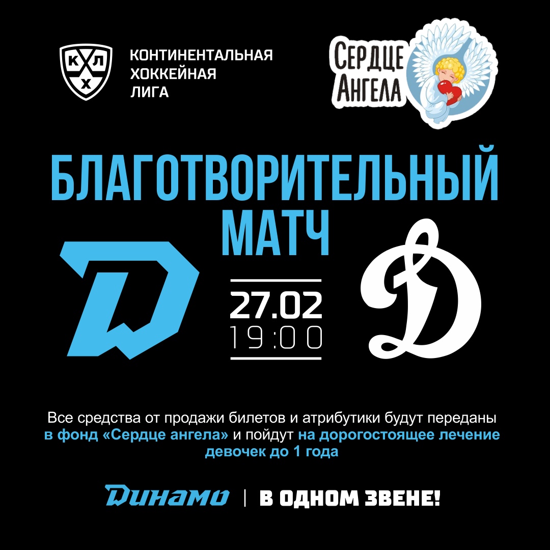 Деньги за билеты на финальный матч КХЛ в Минске пойдут на помощь тяжелобольным детям