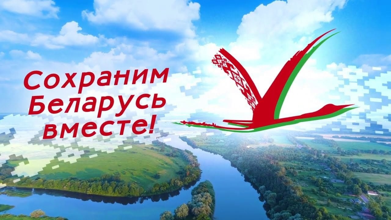 Сохраним Беларусь вместе!