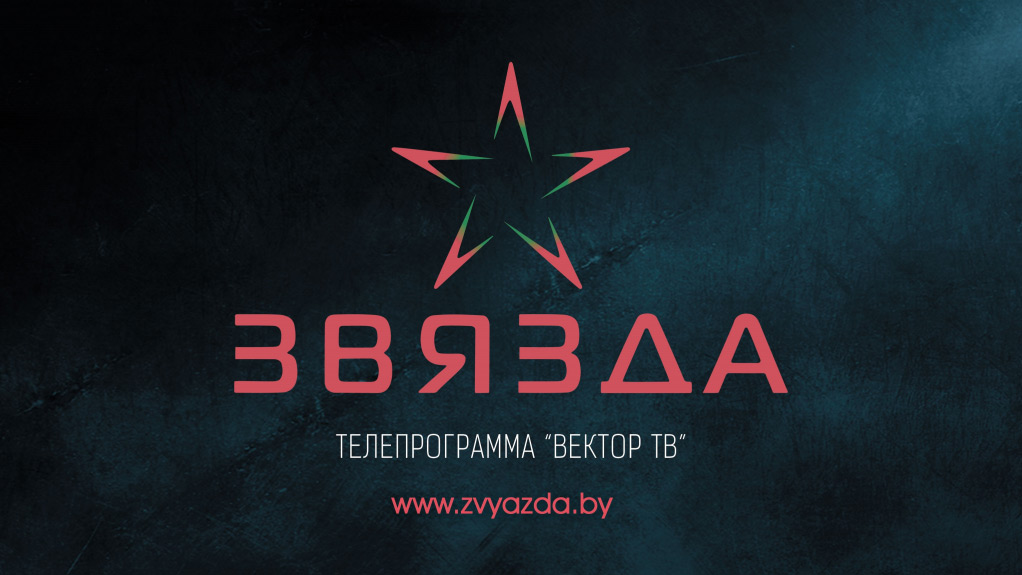 «ЗВЯЗДА»: от идеи до заслуженного успеха! За год новополоцкий телеканал покорил страну и нашёл своего телезрителя!
