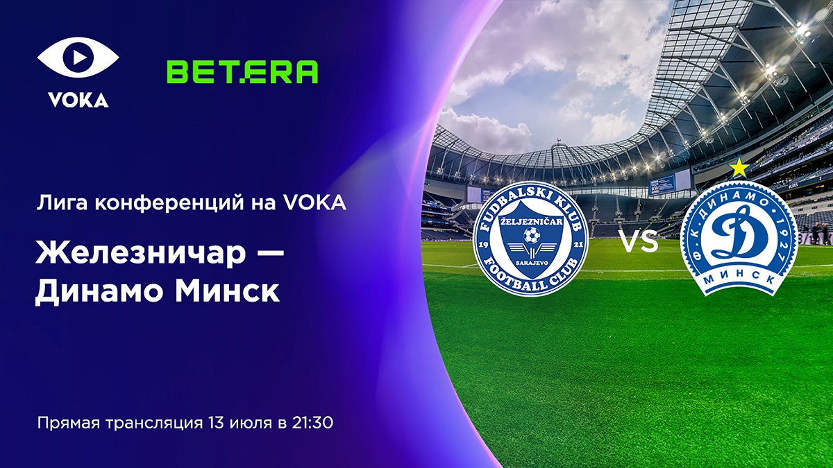 Лига конференций УЕФА: VOKA покажет трансляцию матчей минского «Динамо» и сараевского «Железничар» 