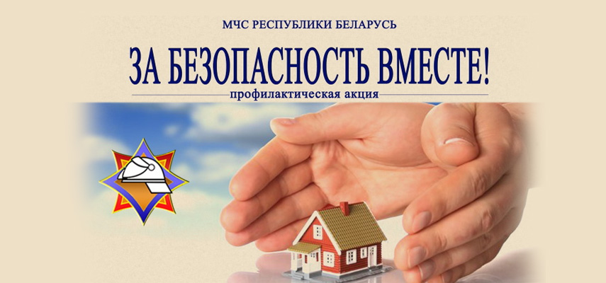 С 22 марта в Витебской области пройдет республиканская акция «За безопасность вместе» 