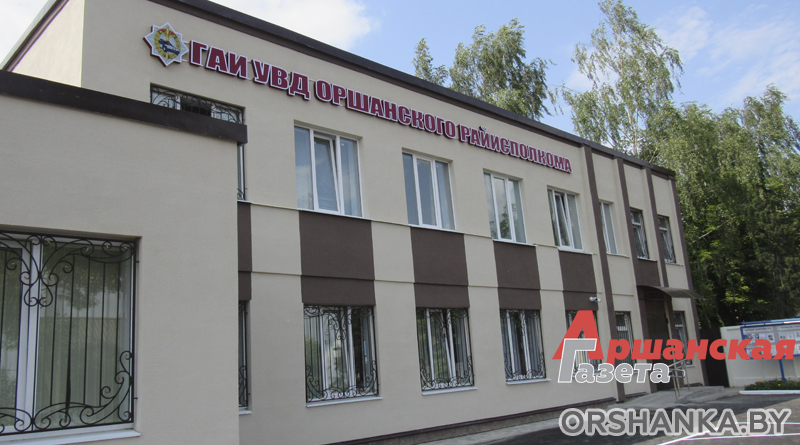 В Орше открыли после реконструкции здание МРЭО ГАИ