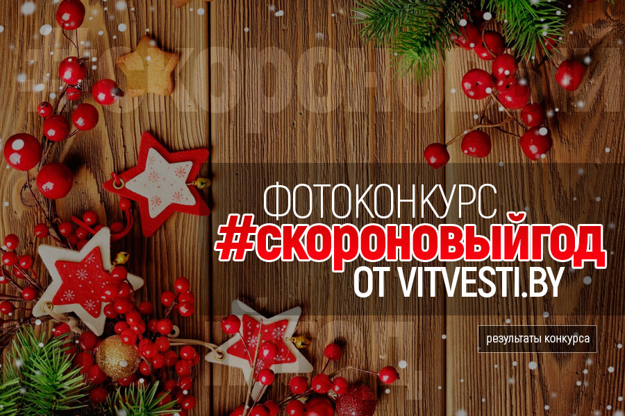 Не ждите чудес – чудите сами! Подводим итог конкурса #Скоро Новый год! 