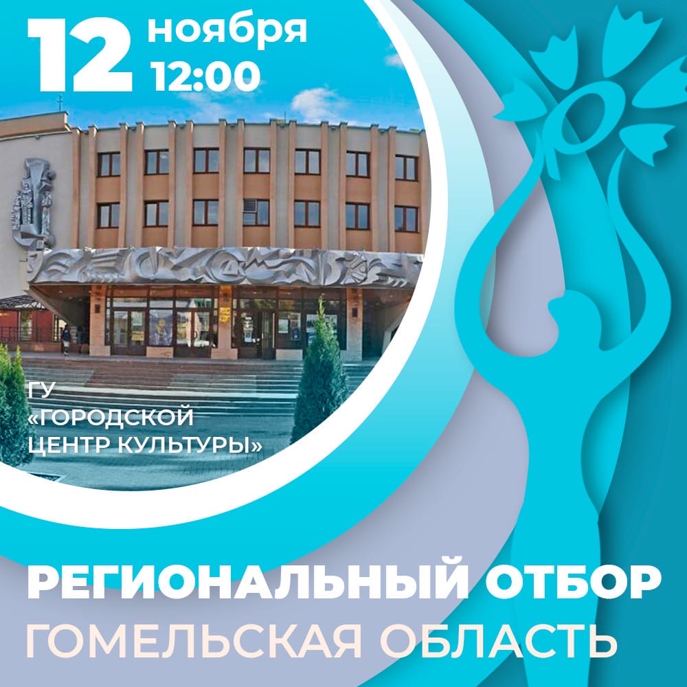 12 ноября в Гомеле стартуют региональные отборы на конкурсы «Славянского базара в Витебске»