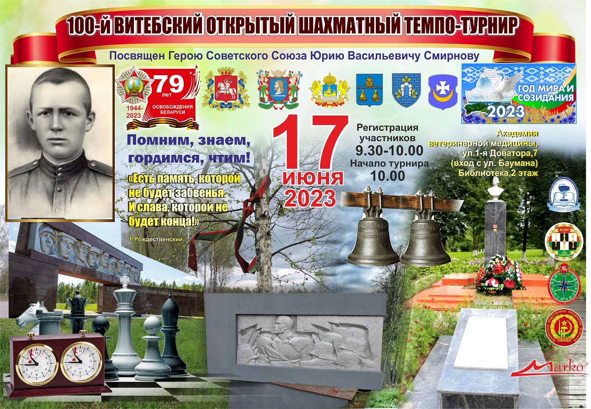 В Витебске пройдет шахматный турнир, посвященный Герою Советского Союза Юрию Смирнову