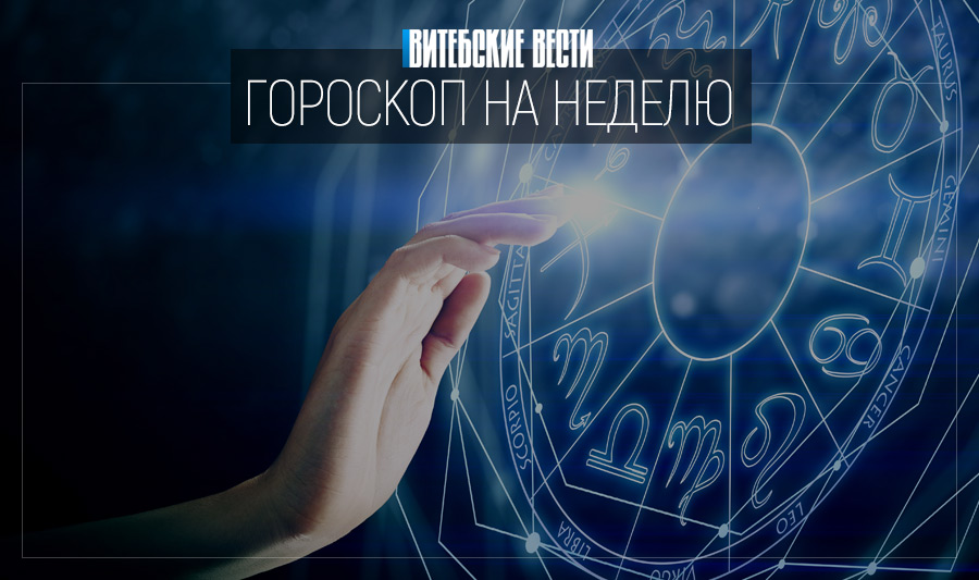 Гороскоп с 10 по 16 января: успех в бизнесе у Дев и интересные знакомства для Водолеев
