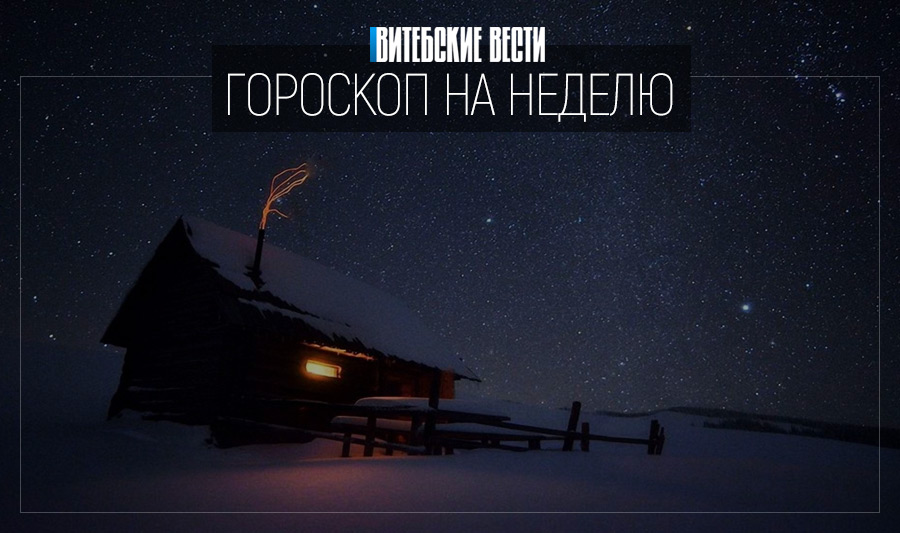 Гороскоп на неделю с 3 по 9 января: Скорпионам повезет в финансовых вопросах, у Водолеев возможна прибавка к зарплате и сказочный сюрприз от любимого человека