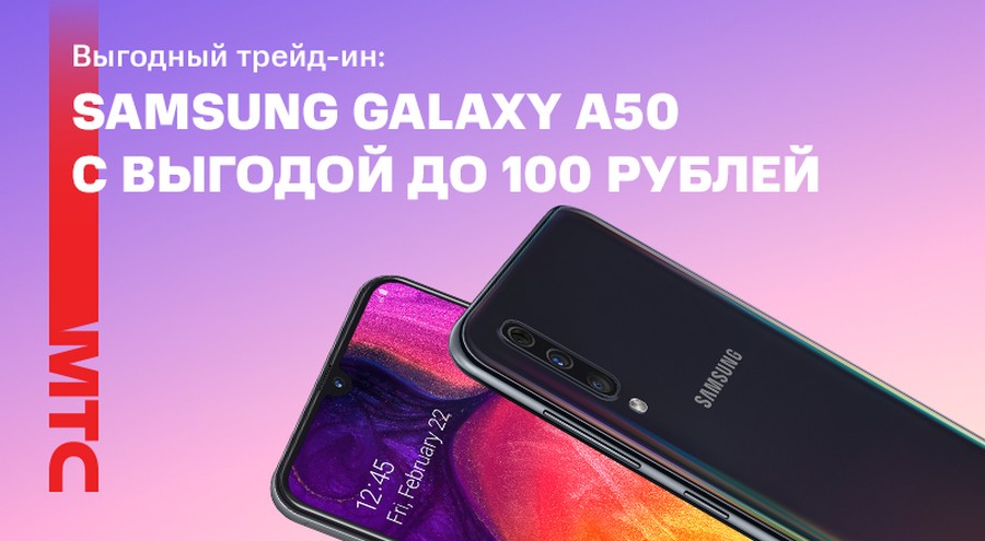 Акция в МТС: скидка на смартфоны Samsung Galaxy A50 при обмене в трейд-ин