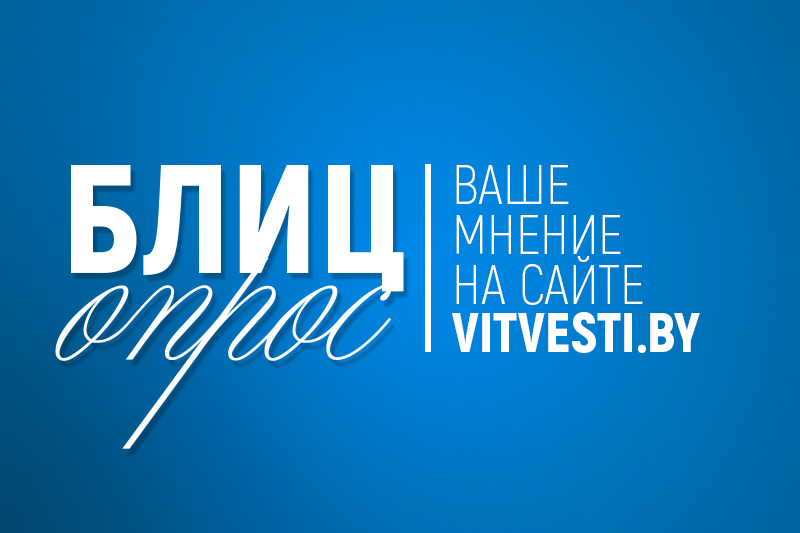 Помнят ли витебчане свой первый день в школе?