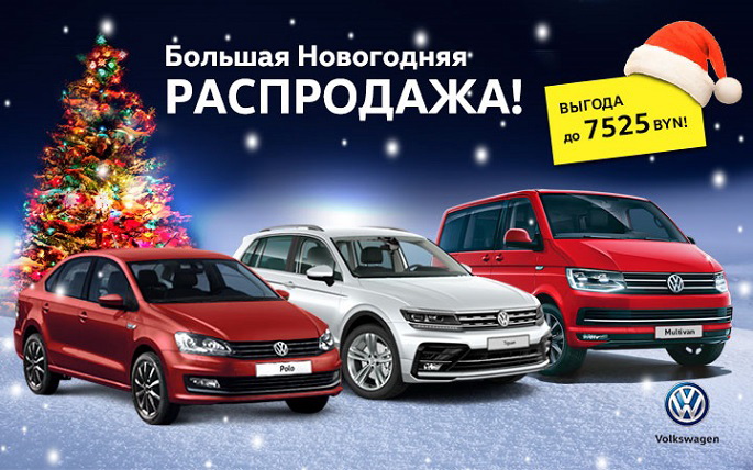 Большая Новогодняя Распродажа Volkswagen!