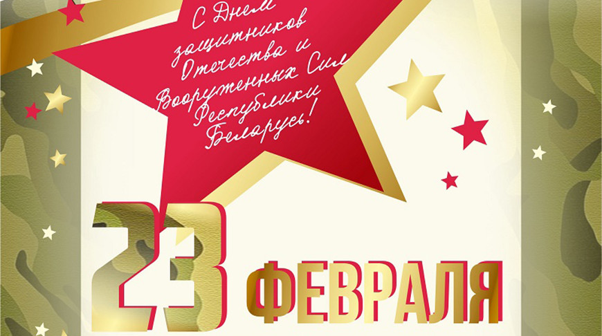 "Белпочта" доставит открытки к 23 февраля бесплатно