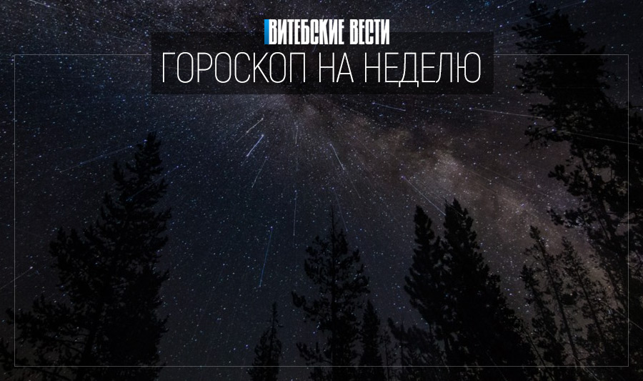 Гороскоп на 16-22 декабря: Овнов ждёт неделя популярности, а Водолеев – неожиданностей