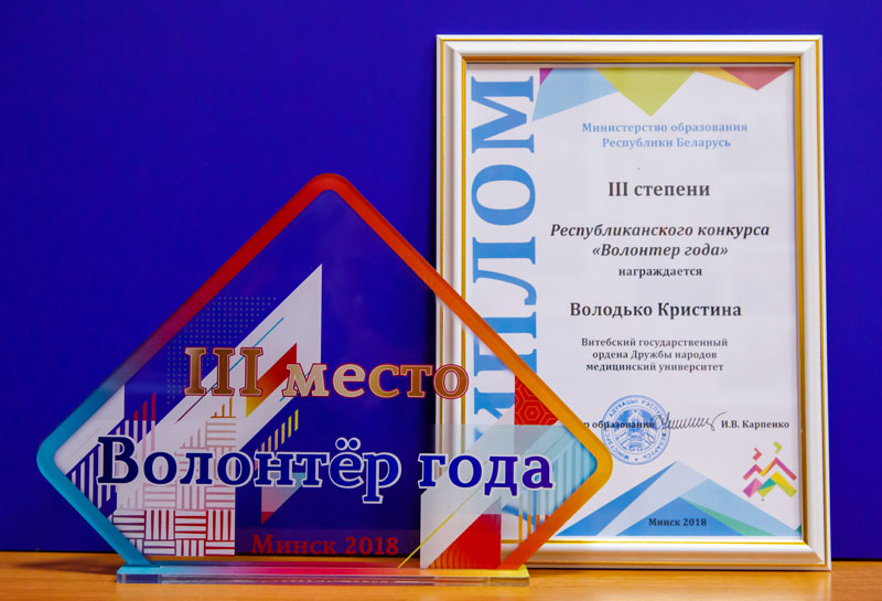 Студенты ВГМУ попали в тройку лидеров республиканского конкурса "Волонтер года"