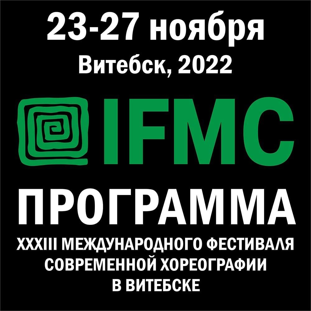 В продажу поступили билеты на концерты XXXIII Международного фестиваля современной хореографии в Витебске 