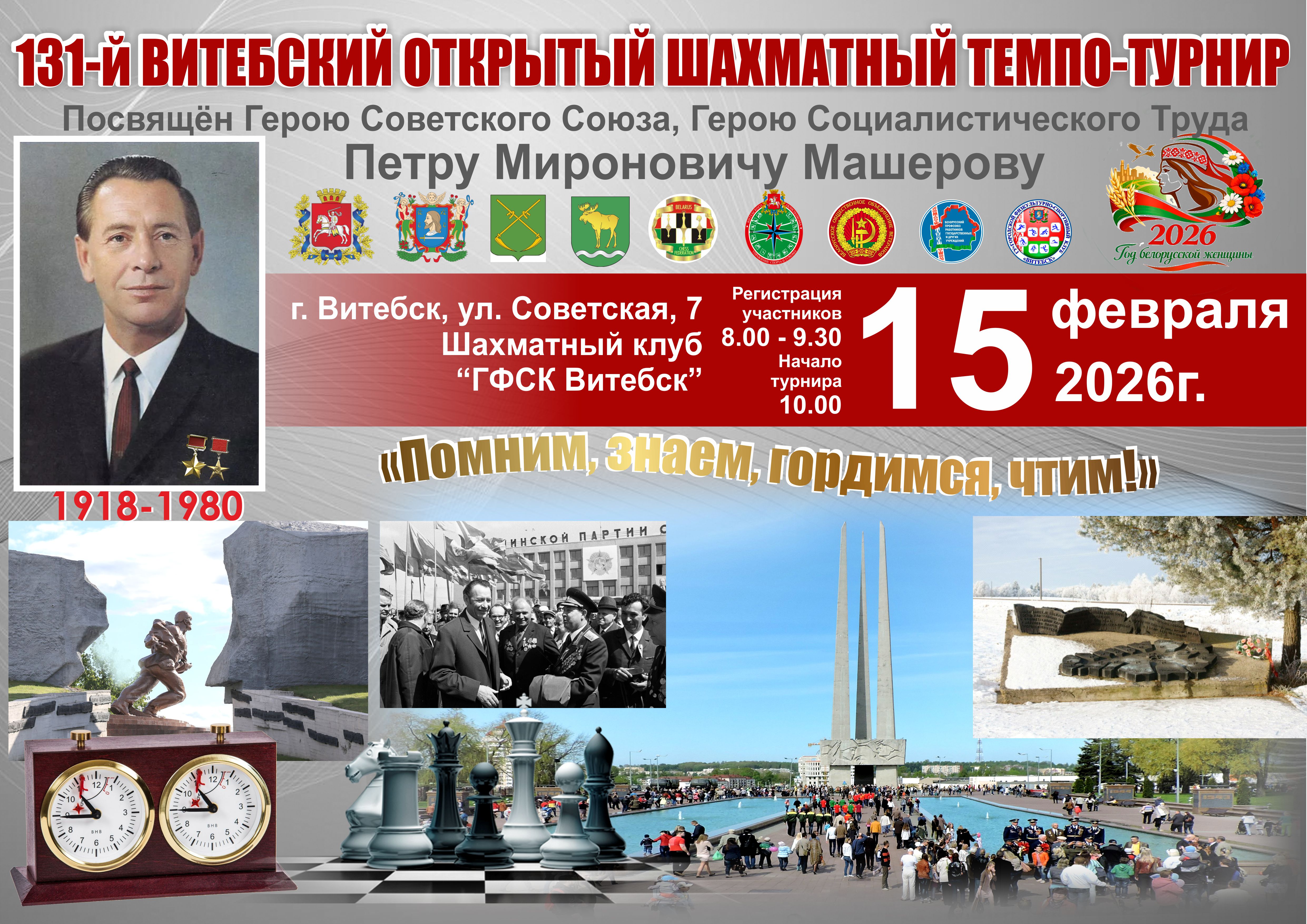 15 февраля в Витебске пройдет шахматный турнир, посвященный Петру Машерову