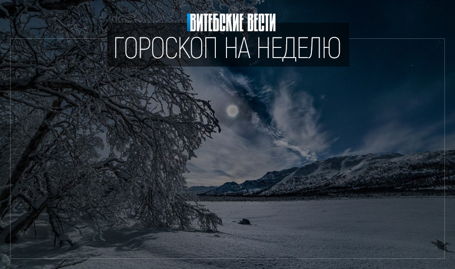Гороскоп на 18-24 января: Овны улучшат финансовое положение, а Львы раскроют творческий потенциал