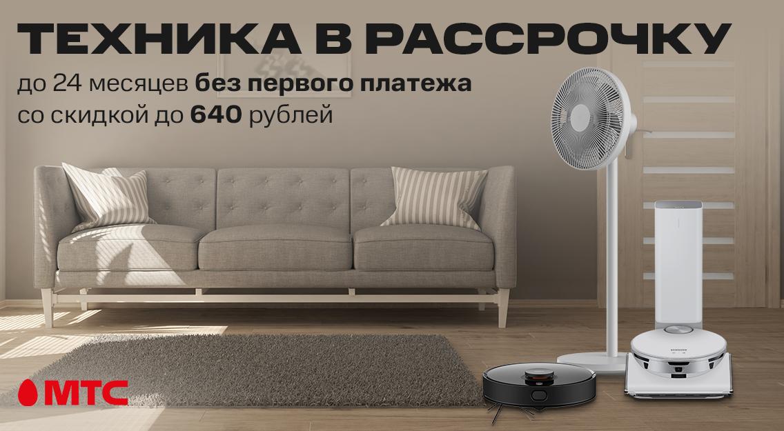 Техника для дома со скидкой и в рассрочку до 24 месяцев в МТС