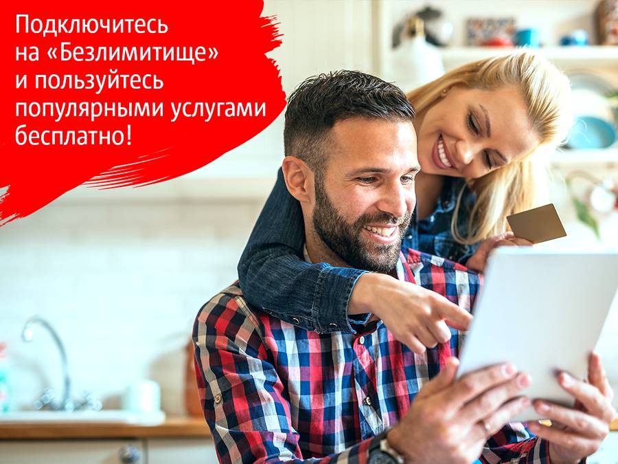 Подключайтесь на «Безлимитище» и получайте промокод на популярные услуги