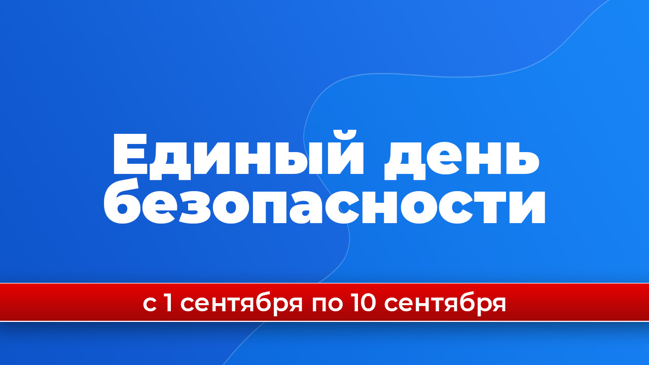 Даём старт Единому дню безопасности вместе!