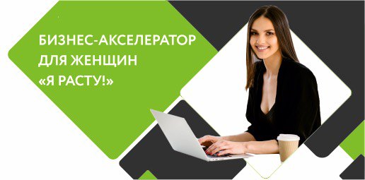 Белагропромбанк объявляет о начале третьего потока бизнес-акселератора для женщин-предпринимательниц «Я расту!»