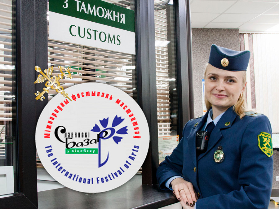 Витебские таможенники обеспечат безопасное и эффективное прохождение границы до и во время фестиваля «Славянский базара в Витебске»