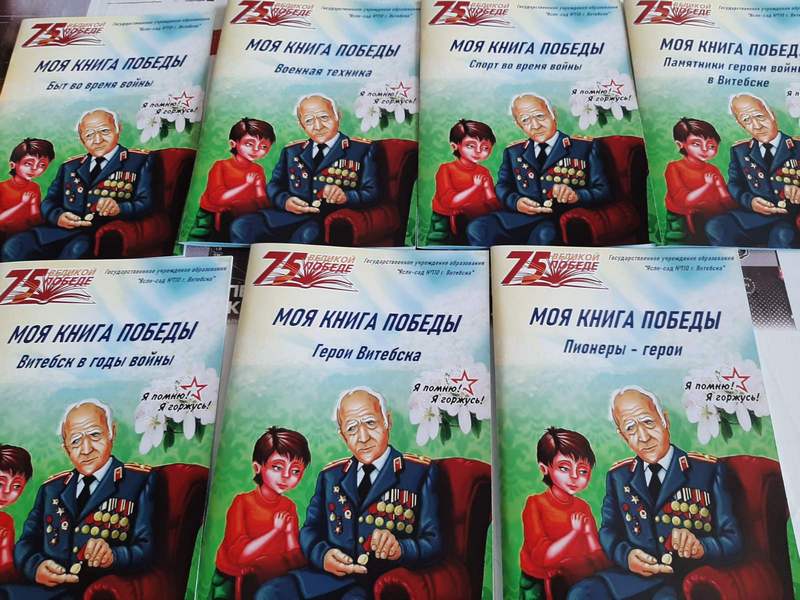 История для самых маленьких: серию «Моя книга Победы» выпустили сотрудники яслей-сада №110 Витебска