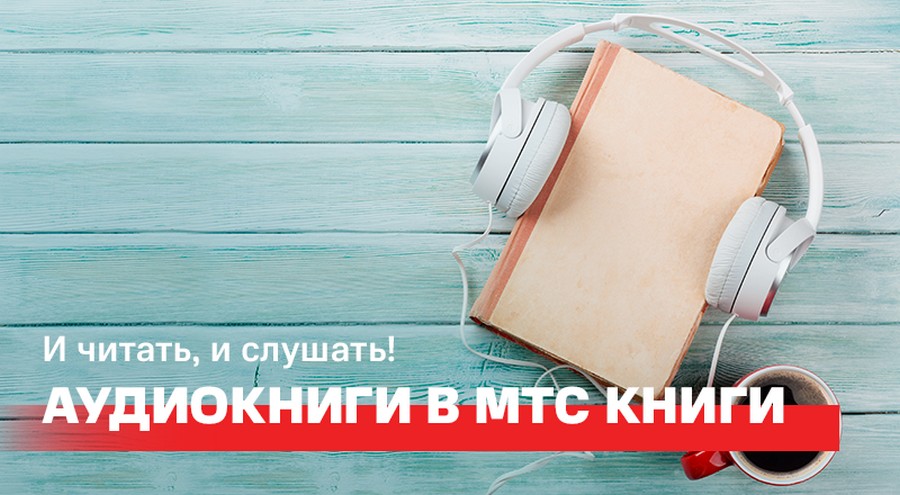 И читать, и слушать! В мобильной библиотеке МТС появились аудиокниги
