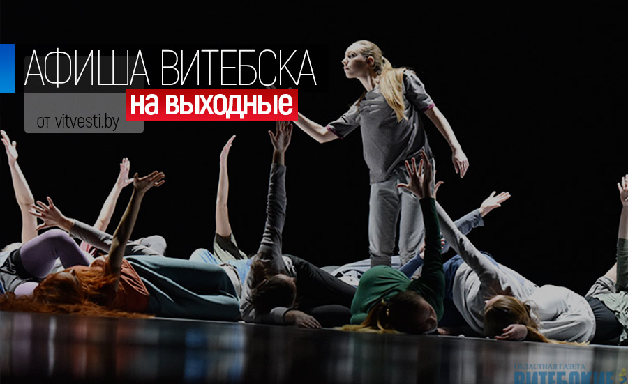 Первая весенняя афиша в Витебске: романтика танца, песенная ностальгия и «Мартовские коты»