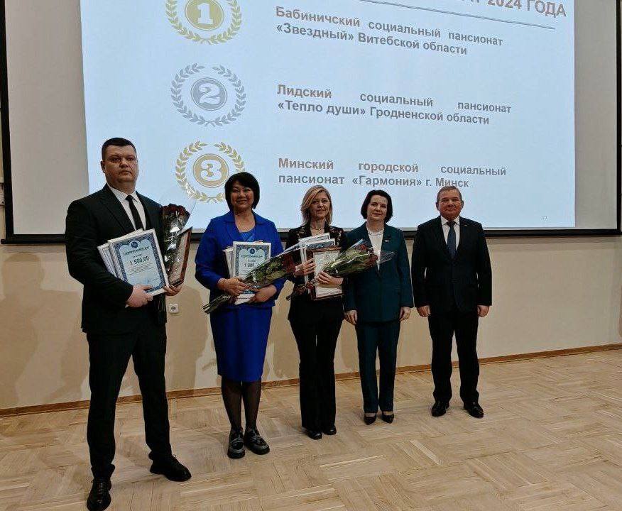 Бабиничский социальный пансионат "Звездный" и Поставский территориальный центр соцобслуживания признаны лучшими в Беларуси