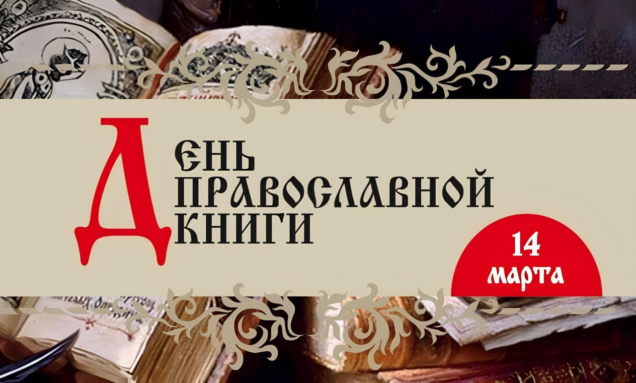 День православной книги пройдет сегодня в центральной библиотеке Новополоцка