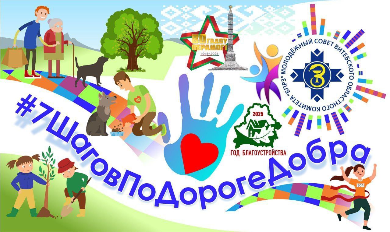 «7 шагов по дороге добра». К 80-летию Великой Победы и Году благоустройства работники здравоохранения Витебщины запустили полезную акцию