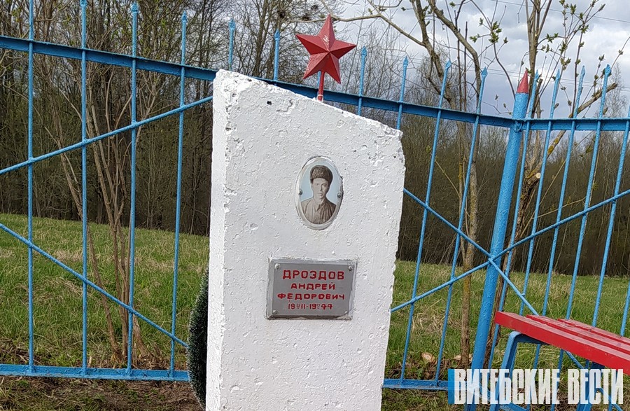 В Витебском районе благоустроили место захоронения красноармейца Андрея Дроздова