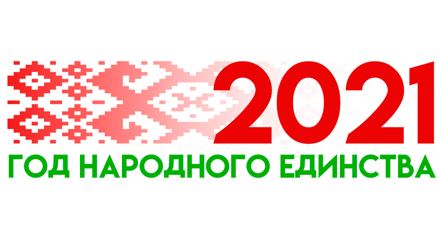 Лукашенко подписал указ об объявлении 2021-го Годом народного единства