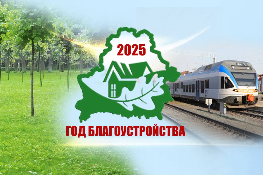 Витебские предприятия БЖД стали победителями отраслевого конкурса на лучшую организацию по благоустройству