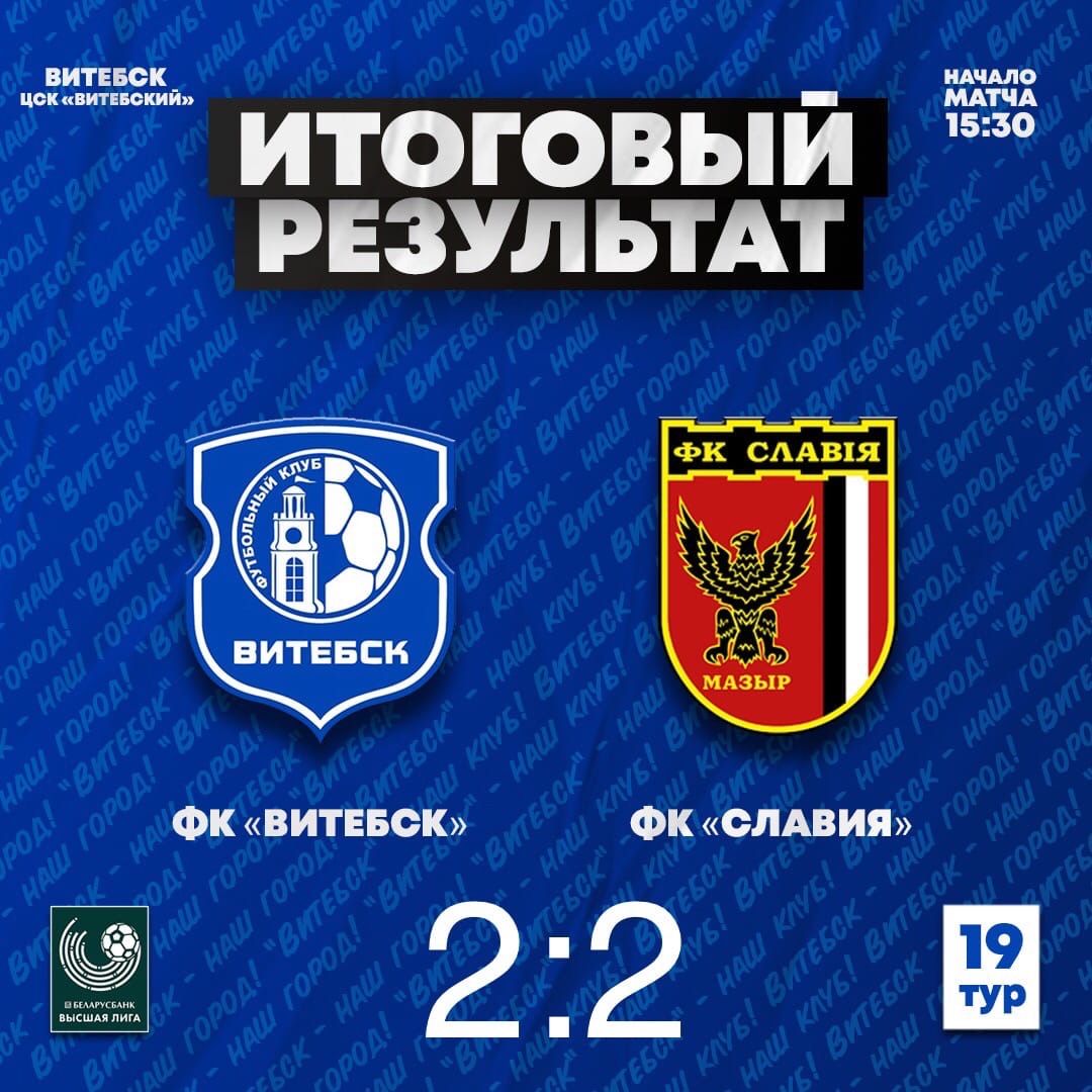 Футболисты «Витебска» сыграли вничью со «Славией»