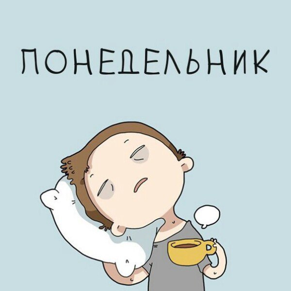 Вперед и с песней: как сделать легче тяжелый понедельник
