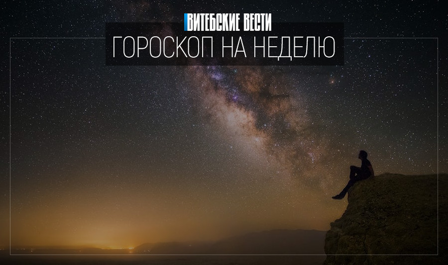 Гороскоп на 19 – 25 августа. Близнецам стоит поверить в свою мечту, а Девам пора отвлечься от решения чужих проблем