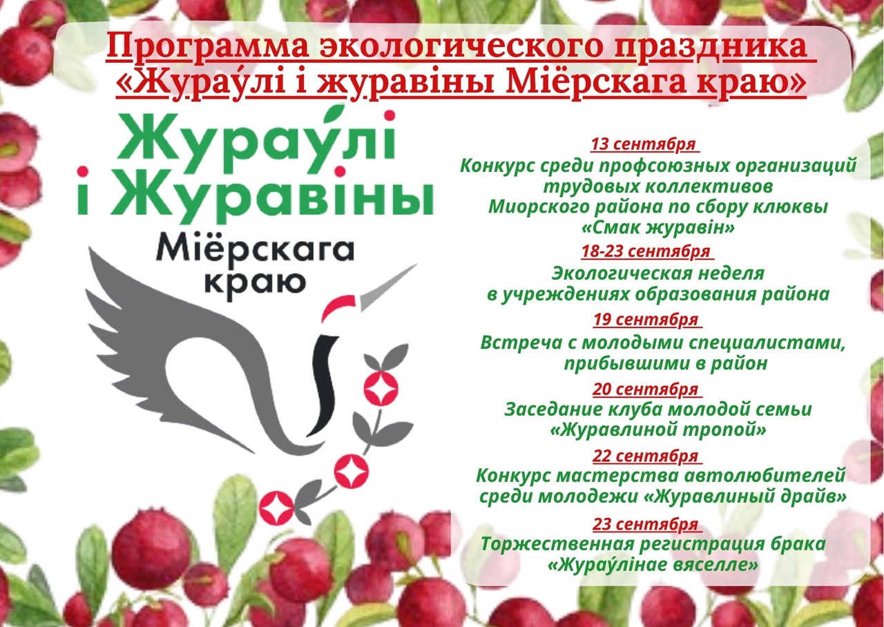 Программа экофестиваля "Жураўлі і журавіны" в Миорском районе