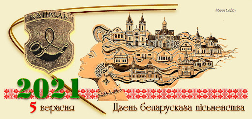 Опубликована программа Дня белорусской письменности - 2021