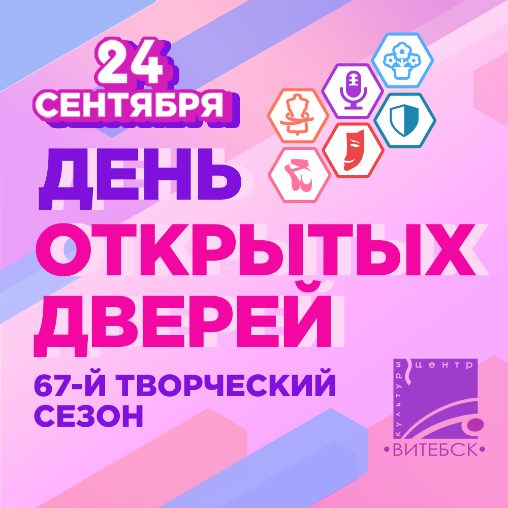 Концертный зал "Витебск" и Центр культуры "Витебск" 24 сентября проводят День открытых дверей