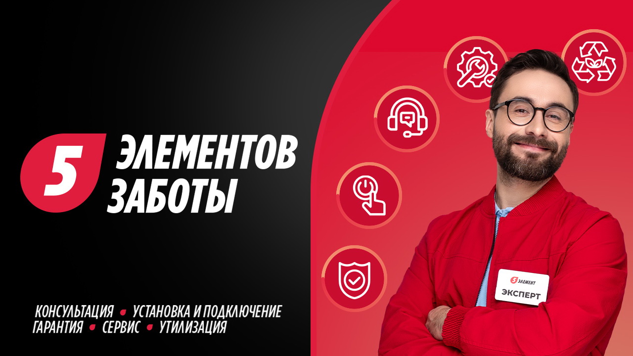  «5 элемент» — надежный помощник в мире техники