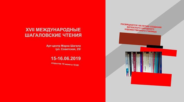Исследователи из Беларуси, Германии, России, США, Израиля примут участие в Шагаловских чтениях