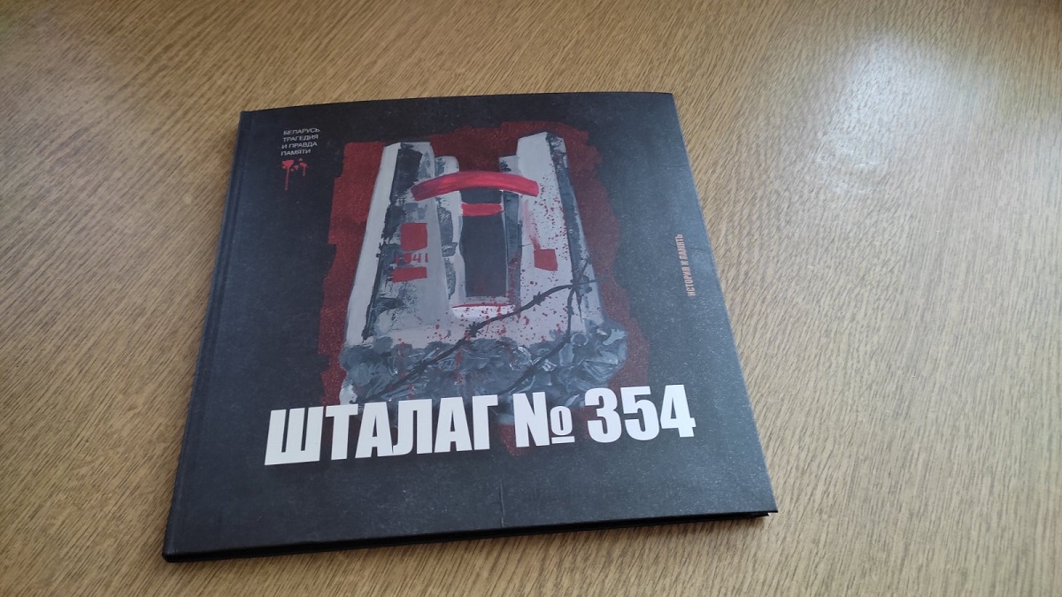 В Новополоцке презентовали книгу «Шталаг  № 354. История и память»