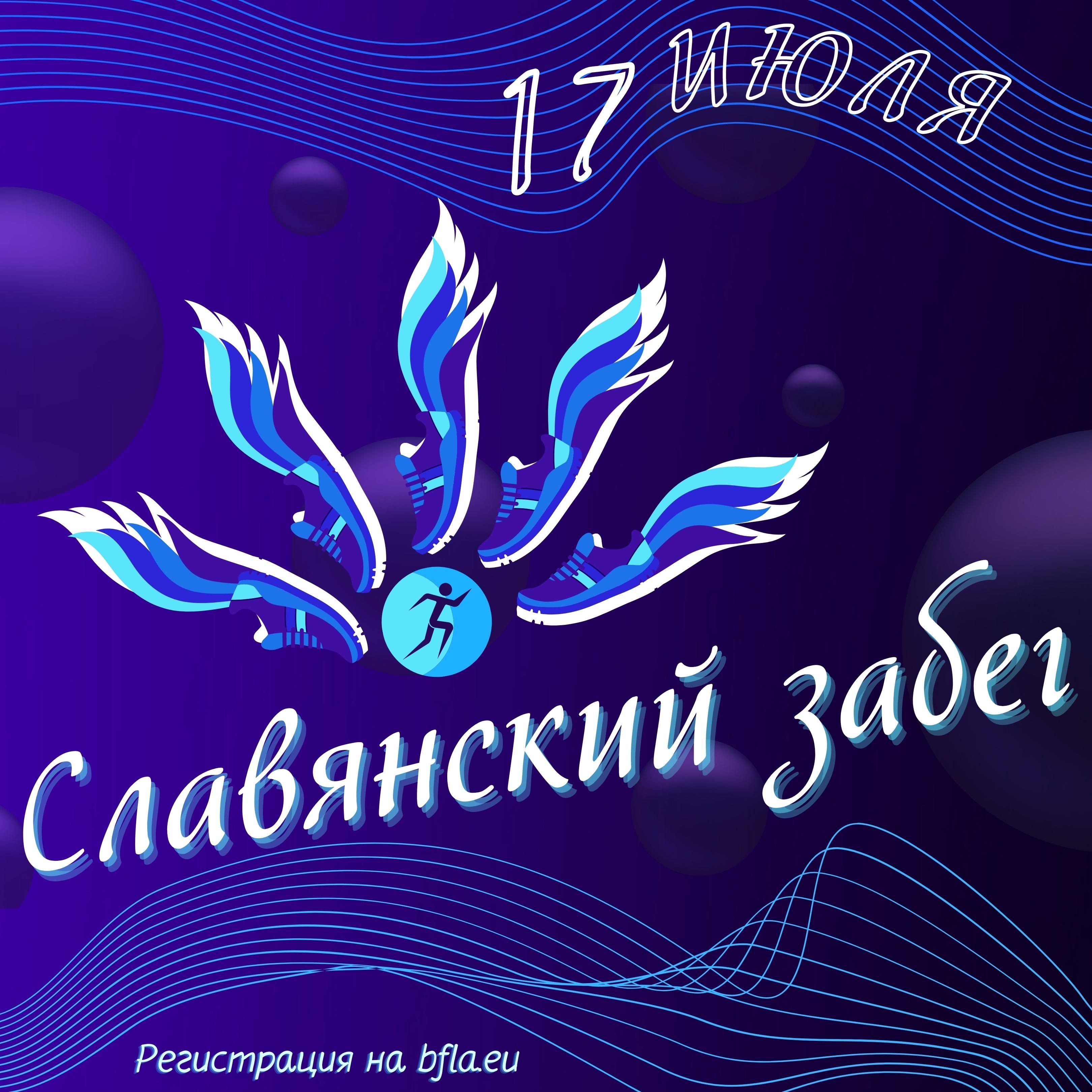 Легкоатлетический пробег «Славянский забег» пройдет 17 июля в Витебске