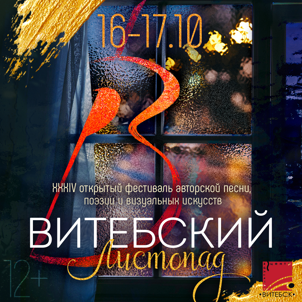 «Витебский Листопад–2020»: в Витебске пройдет фестиваль авторской песни, поэзии и визуальных искусств