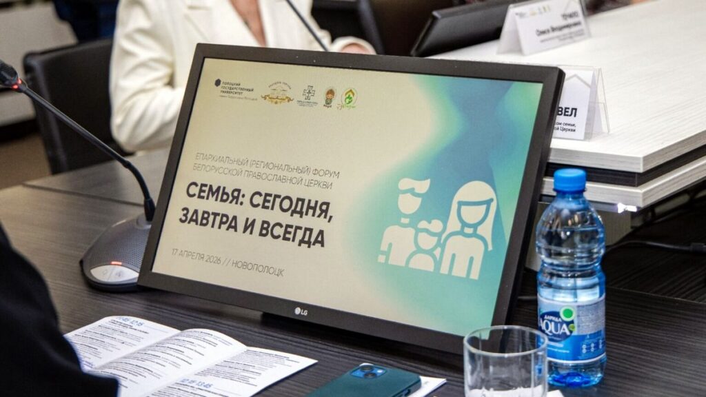 «Семья: сегодня, завтра и всегда»: в Беларуси проходит форум в поддержку традиционных ценностей