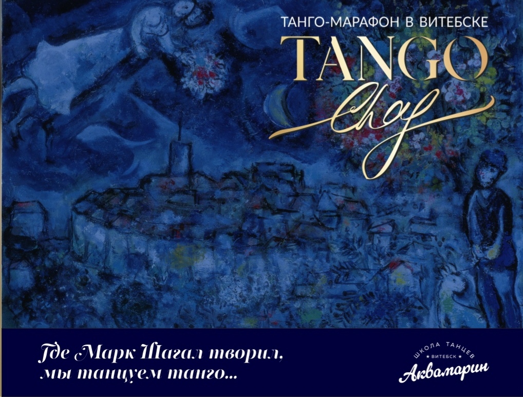 Витебск приглашает на танго-марафон