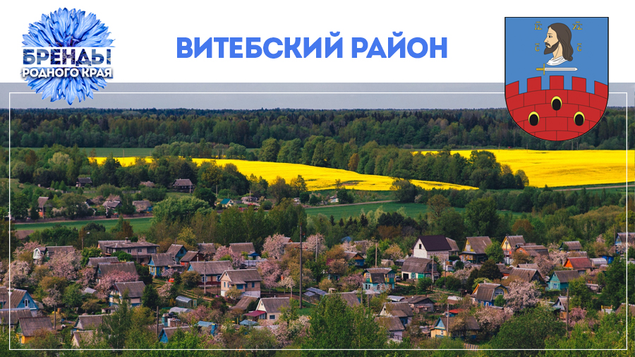 Живописный, самобытный, хлебосольный. Туристический гид по Витебскому району