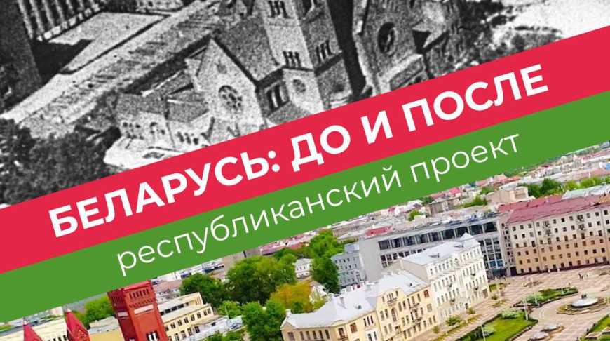 Стартовал республиканский проект "Беларусь: до и после"